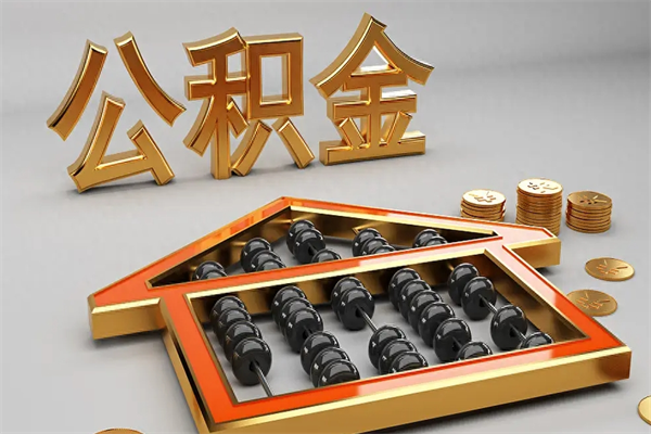 浚县上海住房公积金怎么提取出来（上海公积金提取方法教程）