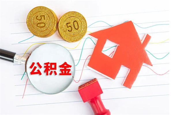 浚县离职手机提取公积金步骤（辞职后公积金在手机上怎么提取）