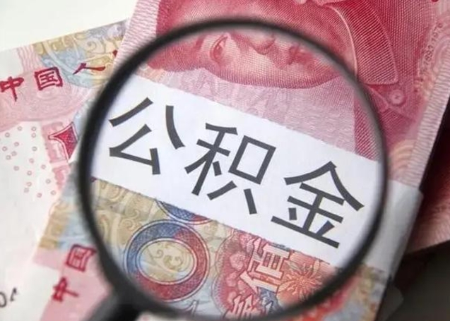 浚县退休人员怎么查公积金（退休后公积金如何查询）