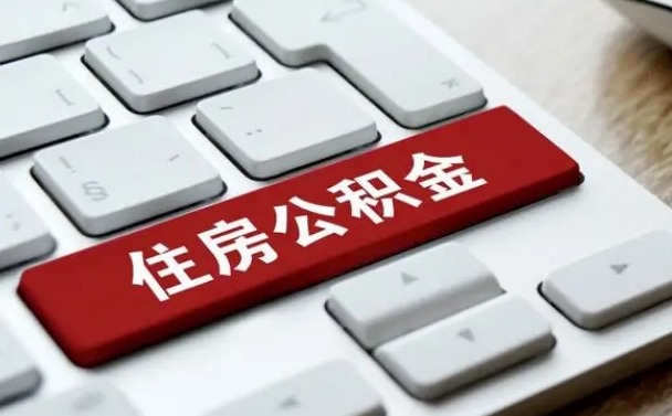 浚县从来没有去取过公积金怎么取（从未取过公积金需要什么材料）
